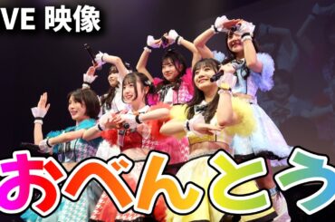 【ライブ映像】LinQ 「おべんとう」＠福岡トヨタホールスカラエスパシオ