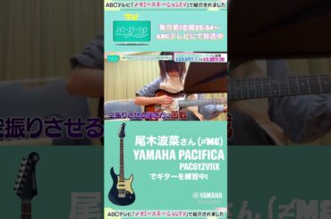 ABCテレビ『ノイミーステーションTV』にて 尾木波菜さん (≠ME)が ヤマハ PACIFICAでギターを練習中  #shorts   #ノイステTV #ノイステバンド #尾木波菜  #ヤマハ