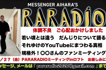 ＃２３４　若い頃とは違う！未来につながる”だんじり”について語る。それゆけメッセンジャーのYouTubeにまつわる疑惑と真相。規格外！〇〇さんのファンミーティング。