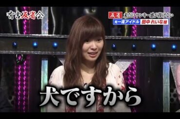 【有吉反省会】反省 未だにヤンキー感が抜けない 田中れいな