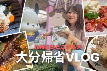 【九州よかとこグルメ】大分編