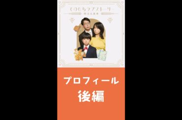 『てのひらラブストーリー ～婚活五重奏～』④「プロフィール」後編（# 森カンナ× #松野晃士× #浦井のりひろ（#男性ブランコ））