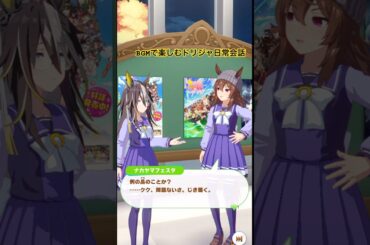 【ウマ娘】BGMで楽しむウマ娘の日常会話〜裏取引編〜 #ウマ娘 #ドリームジャーニー #ナカヤマフェスタ #吉岡茉祐 #下地紫野