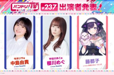 バンドリ！TV LIVE 2024 #237