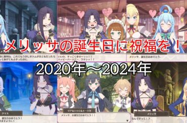 メリッサの誕生日に祝福を！ (2020年〜2024年)
