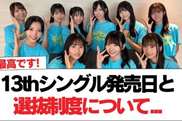 日向坂46、13thシングル発売日と選抜制度について...【日向坂で会いましょう】#日向坂46 #日向坂で会いましょう #乃木坂46 #櫻坂46