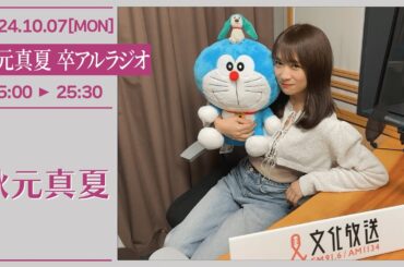 秋元真夏　卒アルラジオ 【2024-10-07】