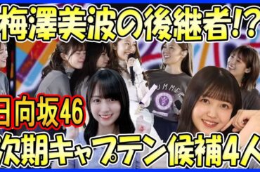 【日向坂46】梅澤美波の後継者！？乃木坂46の次期キャプテンにふさわしいメンバー4選（久保史緒里、田村真佑、賀喜遥香、菅原咲月）
