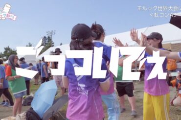 【モルック】「モルック世界大会2024 in函館 」に虹コンモルック部参戦！【前編】