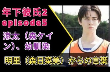 【年下彼氏2 episode5】涼太（森ケイン）、幼馴染・明里（森日菜美）からの言葉に覚悟を決める entertainment world