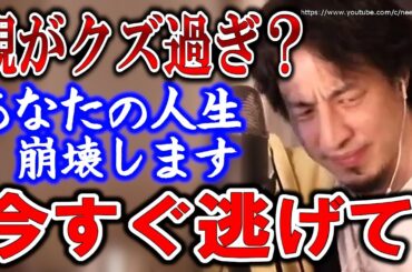 【ひろゆき】※クズ親は本当に危険です※あなたの人生崩壊します…毒親との向き合い方についてひろゆき【切り抜き／論破】