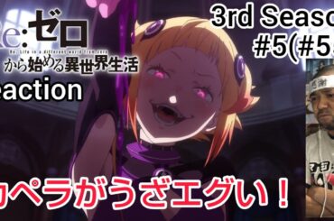 Re:ゼロから始める異世界生活 3期 5話(55話) Re:Zero -Starting Life in Another World- 3rd Season ep5(ep55)reaction 反応