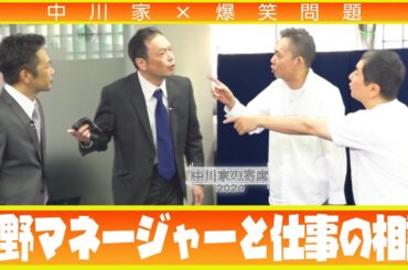 中川家の寄席2024 中川家×爆笑問題「河野マネージャーと仕事の相談」