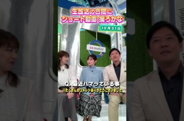 【虎谷アナ】最近ハマっている事は？生放送の合間にショート動画を撮るアナウンサー #アナウンサー #佐藤アナ #虎谷アナ #立田アナ #生放送 #すまたん