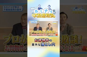 物件の落とし穴に注意！不動産投資で重要なのは圧倒的1番手!!【ここでしか聞けない！カミナリと学ぶ不動産投資⚡#4 後編】