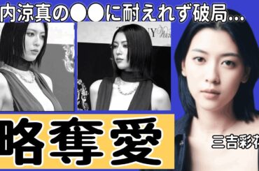 三吉彩花が竹内涼真の●●に耐えれず破局...繰り返される略奪愛の連鎖の真相に言葉を失う...『美男美女俳優カップル』の隠された借金問題に驚きを隠せない...