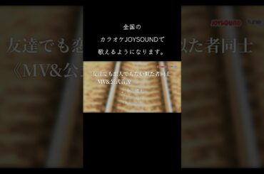 最高に泣ける感動の両思いソング。切ない最新人気定番恋愛曲「友達でも恋人でもない似た者同士」11月9日から「カラオケ JOYSOUND」で歌えるようになります。小寺健太