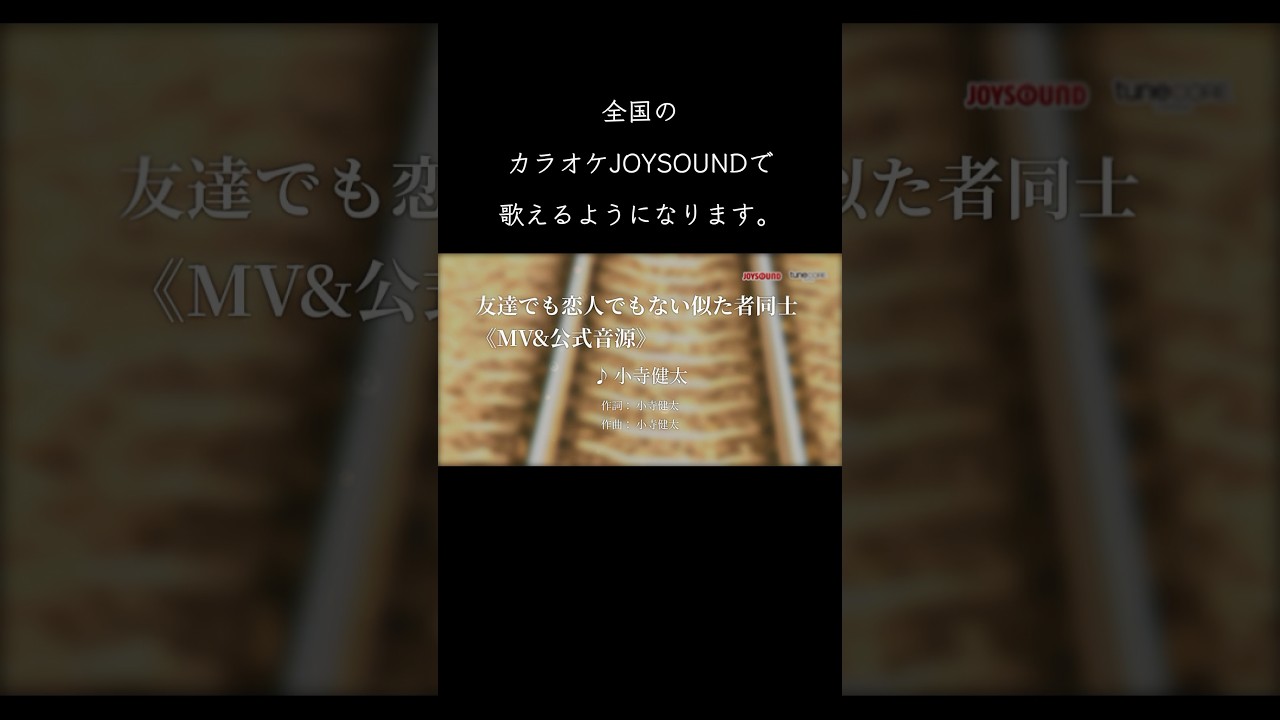 最高に泣ける感動の両思いソング。切ない最新人気定番恋愛曲「友達でも恋人でもない似た者同士」11月9日から「カラオケ JOYSOUND」で歌えるようになります。小寺健太 最高に泣ける感動の両思いソング。切ない最新人気定番恋愛曲「友達でも恋人でもない似た者同士」11月9日から「カラオケ JOYSOUND」で歌えるようになります。小寺健太