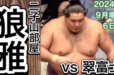 狼雅 vs 翠富士【大相撲令和6年9月場所】6日目 2024/9/13［臨場感ズーム］ROGA vs MIDORIFUJI [SEP basho 2024 DAY6]