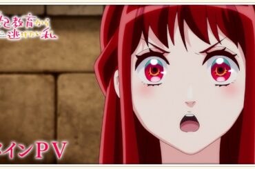 「妃教育から逃げたい私」メインPV ｜ 2025年1月5日より放送開始！