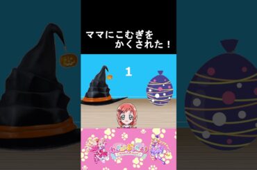 【わんだふるぷりきゅあ】ママにこむぎを隠された１９！【わんぷり・プリキュア・precure・güzel Kür・光之美少女・프리큐어・بريكور】#shorts