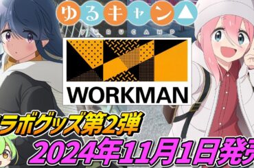 ゆるキャン△×ワークマン【第2弾コラボグッズ発売‼】2024年11月1日販売開始‼