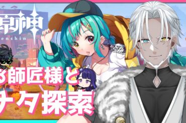 【原神】お師匠様とナタ探索！【Vtuber】