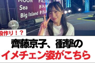 【元日向坂46】役作り！？ 齊藤京子、衝撃のイメチェン姿がこちら【日向坂で会いましょう】#日向坂46 #日向坂で会いましょう #乃木坂46 #櫻坂46