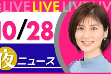 【夜 ニュースライブ】最新ニュースと生活情報(10月28日)――THE LATEST NEWS SUMMARY(日テレNEWS LIVE)