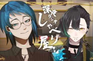 【深夜ラジオ】蒼玉&ちゃらんぽらんど合同企画「しゃべり屋」