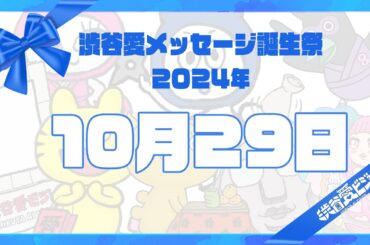 【2024年10月29日】渋谷愛メッセージ誕生祭♡【フル】