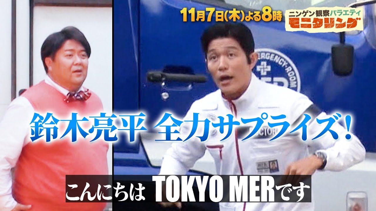 鈴木亮平が全力サプライズ!! 「TOKTO MER」と夢のコラボ!?『モニタリング』11/7(木)【TBS】 鈴木亮平が全力サプライズ!! 「TOKTO MER」と夢のコラボ!?『モニタリング』11/7(木)【TBS】