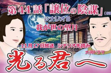 NHK大河ドラマ　光る君へ第44話「譲位の陰謀」 シナリオB ドラマ展開・先読み解説  この記事は ドラマの行方を予測して お届けいたします  2024年11月17日放送予定