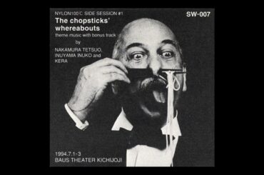 KERA 犬山犬子 中村哲夫/喜劇 箸の行方　テーマanother version