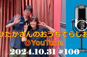 ひだかさんの おうちでらじお ＠ YouTube  #100【パーソナリティ：日髙のり子】ゲスト：博多大吉