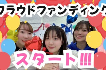 【クラファン】はじまるよ！最高のカウントダウン♡パーティ！！！