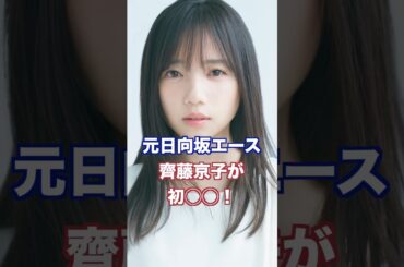 元日向坂エース、齊藤京子が初◯◯！どっちが好き？ #日向坂46 #齊藤京子 #きょんこ
