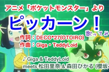 【アニソン】ピッカーン！（TV size） / 松田里奈＆森田ひかる（櫻坂46） // 歌ってみた（伴奏原曲キー）カバー音源【ポケットモンスター レックウザ ライジングed】