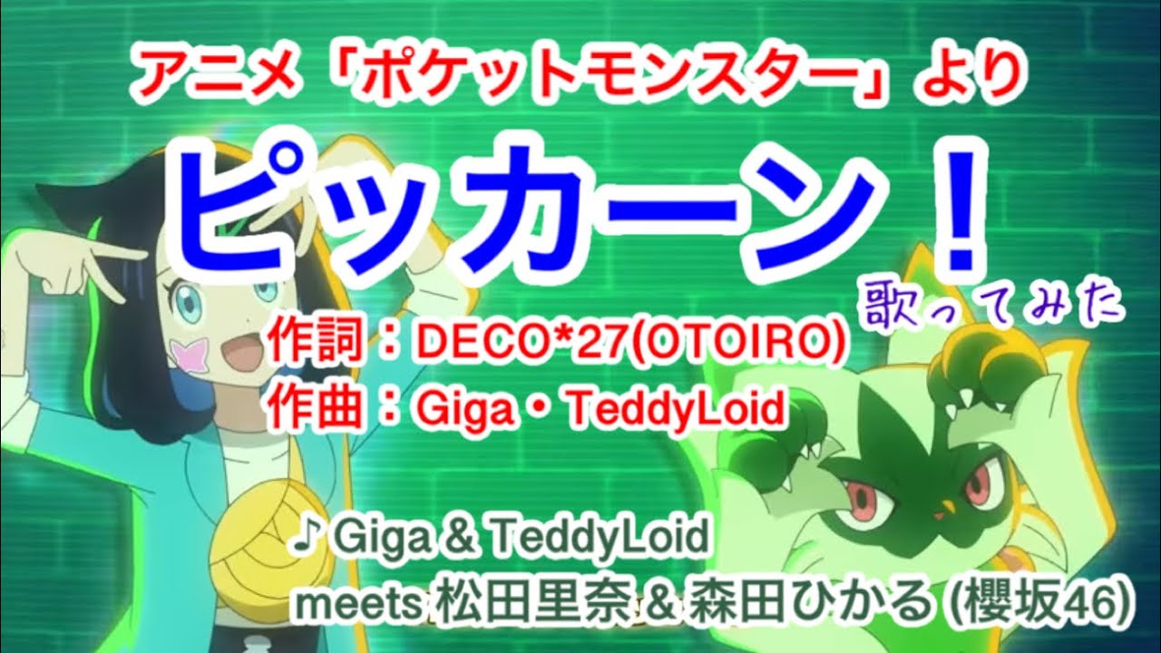 【アニソン】ピッカーン!(TV size) / 松田里奈&森田ひかる(櫻坂46) // 歌ってみた(伴奏原曲キー)カバー音源【ポケットモンスター レックウザ ライジングed】 【アニソン】ピッカーン!(TV size) / 松田里奈&森田ひかる(櫻坂46) // 歌ってみた(伴奏原曲キー)カバー音源【ポケットモンスター レックウザ ライジングed】