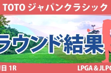 TOTOジャパンクラシック 初日 1R 脇元華 古江彩佳 木村彩子 原英莉花 岩井千怜 鶴岡果恋 吉本ひかる 小祝さくら 竹田麗央 山下美夢有 西郷真央 渋野日向子 尾関彩美悠 神谷そら 岩井明愛