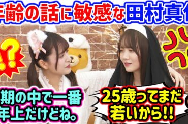 田村真佑、年齢の話題に敏感になってしまう..ｗ【文字起こし】乃木坂46