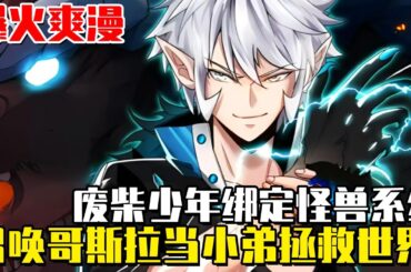 《我是怪獸大主宰》少年無法覺醒異能被欺辱，綁定怪獸系統召喚哥吉拉當寵物，調查父親背叛人類之謎！ #我是怪獸大主宰#異世界#冒險#異能#戰鬥#漫畫解說#無BGM#韓漫