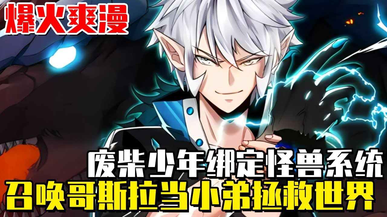 《我是怪獸大主宰》少年無法覺醒異能被欺辱,綁定怪獸系統召喚哥吉拉當寵物,調查父親背叛人類之謎! #我是怪獸大主宰#異世界#冒險#異能#戰鬥#漫畫解說#無BGM#韓漫 《我是怪獸大主宰》少年無法覺醒異能被欺辱,綁定怪獸系統召喚哥吉拉當寵物,調查父親背叛人類之謎! #我是怪獸大主宰#異世界#冒險#異能#戰鬥#漫畫解說#無BGM#韓漫