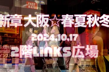 【新章 大阪☆春夏秋冬】 2024年10月17日 2階Links広場 ライブ映像 4K 2カメラ編集  #アイドル japanese idol group