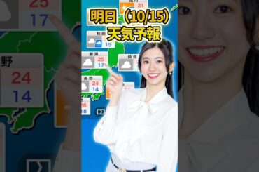 【10/15】 明日の天気予報　日本海側は夜から雨か