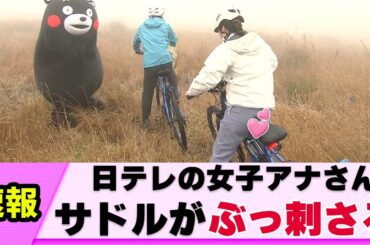 【サドルハプニング】女子アナさん さすがに太すぎた【水卜麻美】【ネットの反応】