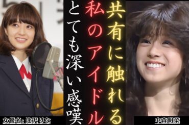 中森明菜 女優・逢沢りなから感動の告白 日本の伝説を偲んで | 新しい日記