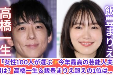 「女性が選ぶ今年最高の芸能人夫婦💍2024年のトップ3は？」