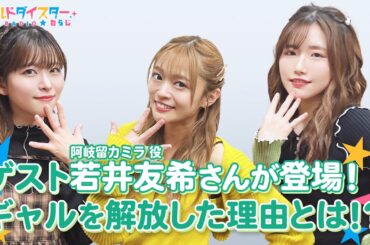 ゲスト若井友希さん登場！『Get to Act Life♡』の制作秘話を披露！(ワールドダイスターRADIO☆わらじ)＃97