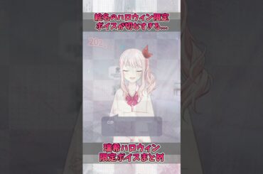 ハロウィン限定ボイスがヤバイ...【プロセカ/25時、ナイトコードで。】#shorts #プロセカ #ニーゴ #暁山瑞希 #佐藤日向 #東雲絵名 #鈴木みのり #宵崎奏 #朝比奈まふゆ